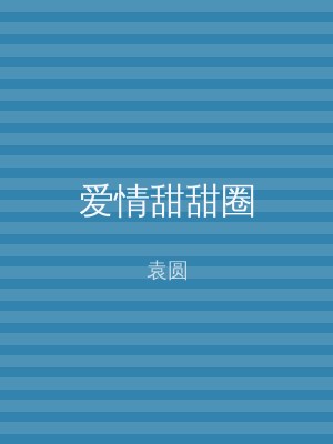 爱情甜甜圈
