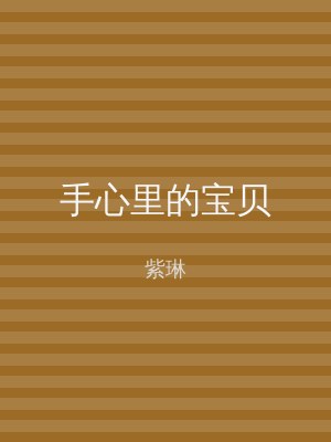 手心里的宝贝