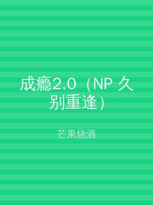 成瘾2.0（NP 久别重逢）