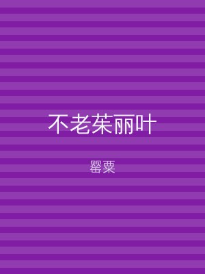 不老茱丽叶