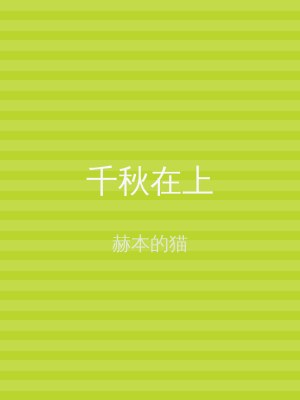 千秋在上