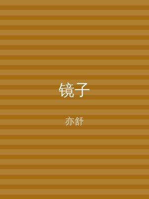 镜子