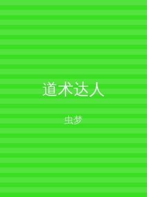 道术达人