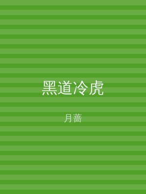 黑道冷虎