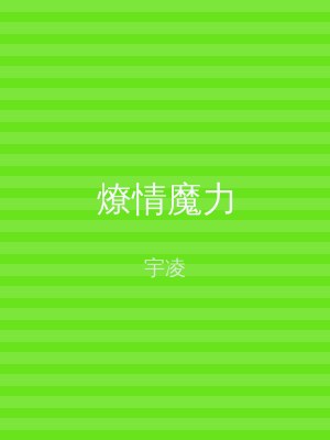 燎情魔力