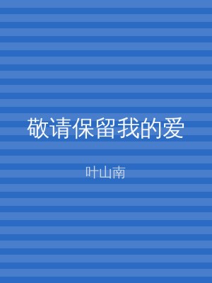 敬请保留我的爱