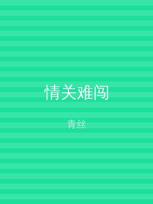 情关难闯