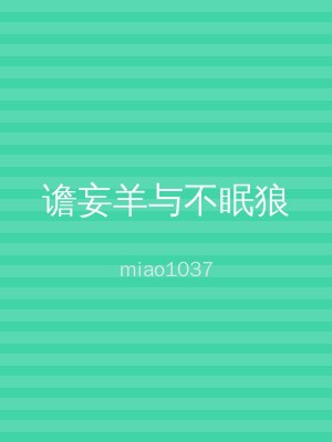 谵妄羊与不眠狼