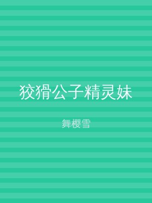 狡猾公子精灵妹