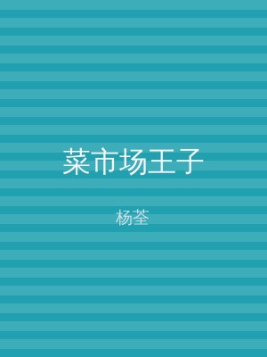 菜市场王子