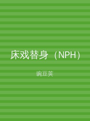 床戏替身（NPH）