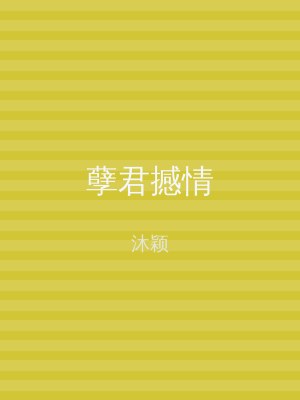 孽君撼情