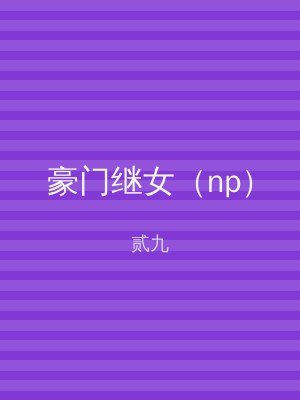 豪门继女（np）