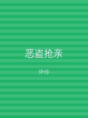 恶盗抢亲