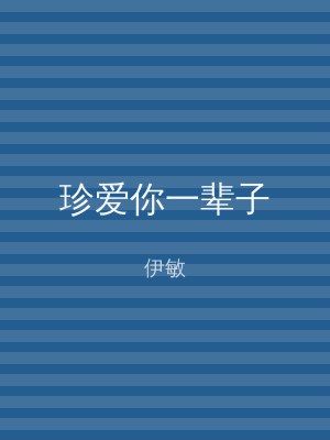 珍爱你一辈子