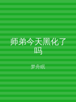 师弟今天黑化了吗