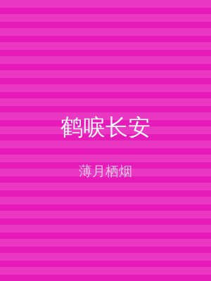 鹤唳长安