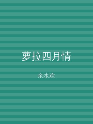 萝拉四月情