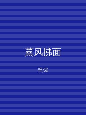 薰风拂面