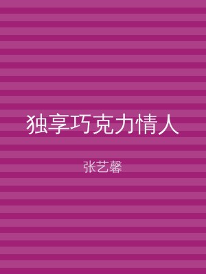 独享巧克力情人