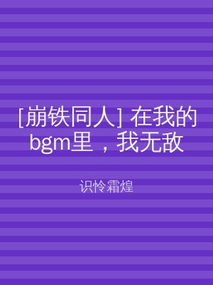 [崩铁同人] 在我的bgm里，我无敌