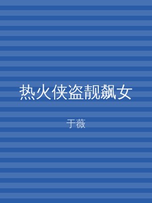 热火侠盗靓飙女
