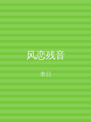 风恋残音