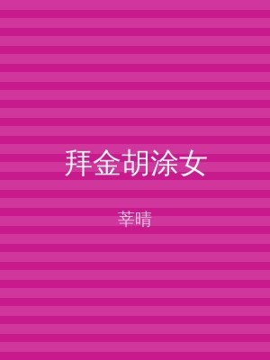 拜金胡涂女
