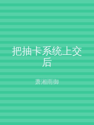 把抽卡系统上交后