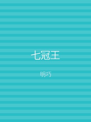 七冠王