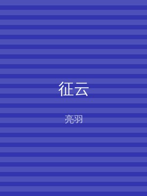 征云