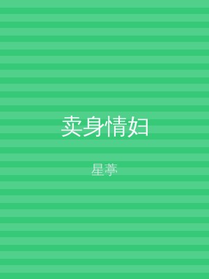 卖身情妇