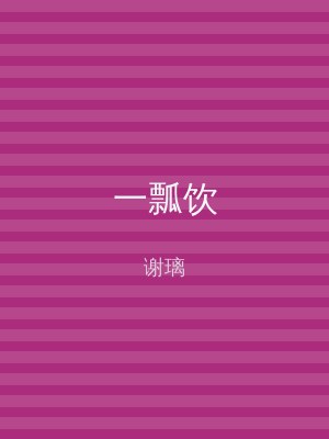 一瓢饮