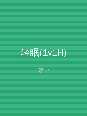 轻眠(1v1H)