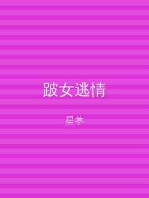 跛女逃情