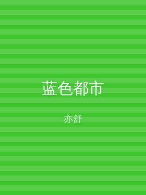 蓝色都市