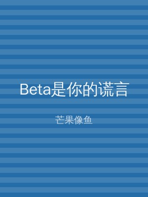 Beta是你的谎言