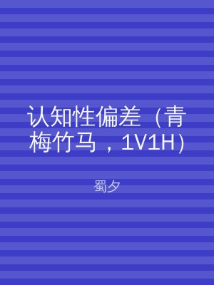 认知性偏差（青梅竹马，1V1H）