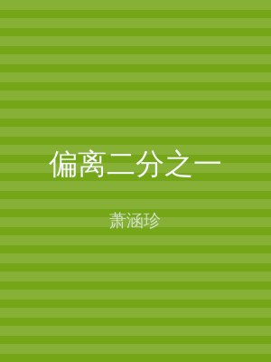偏离二分之一