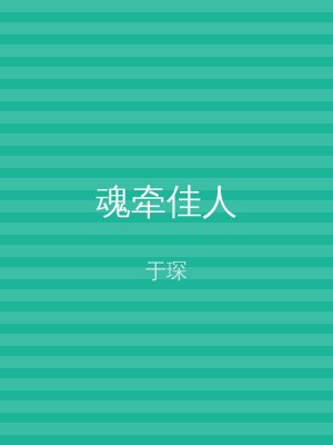 魂牵佳人