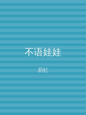 不语娃娃