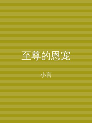 至尊的恩宠