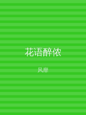 花语醉侬