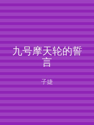 九号摩天轮的誓言