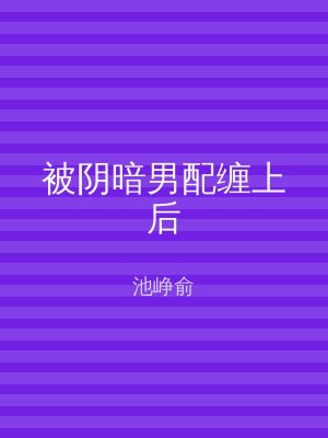 被阴暗男配缠上后