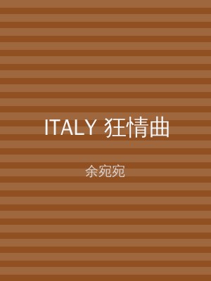 ITALY 狂情曲