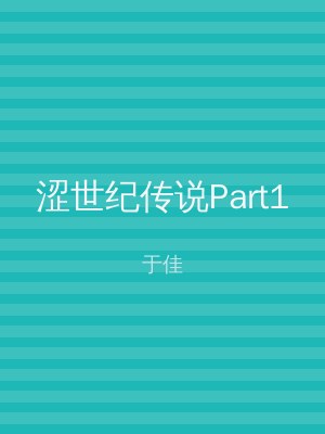 涩世纪传说Part1