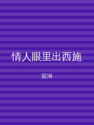 情人眼里出西施