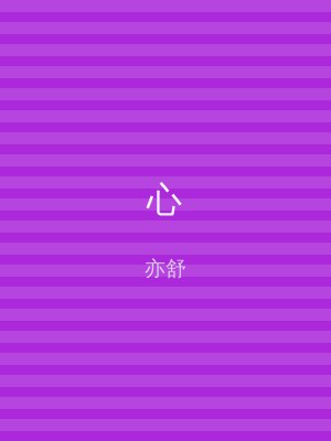 心