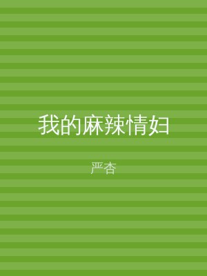 我的麻辣情妇